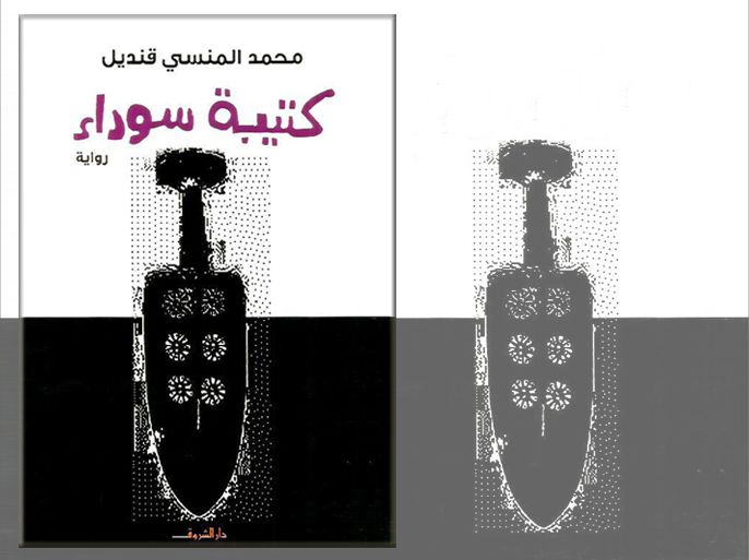 غلاف كتاب رواية "كتيبة سوداء" للمصريّ محمّد المنسيّ قنديل