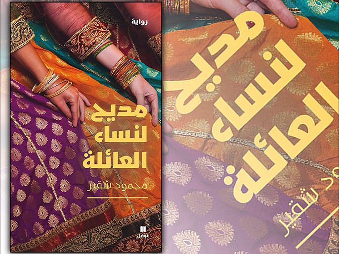غلاف كتاب "مديح لنساء العائلة" للفلسطيني محمود شقير